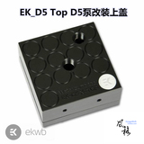 EK-D5 X-TOP CSQ - Acetal 新款上盖 D5 改装上盖 泵盖