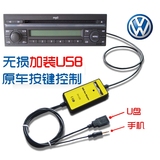 大众CD机改装USB捷达帕萨特Polo高尔夫AUX音频线车载MP3数码碟盒