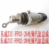 适用东成ZIC-FF03-26/ZIC-FF02-28双用电锤汽缸总成 东成电锤配件