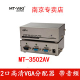 迈拓维矩 MT3502AV VGA音视频分配器 一分二 1进2出 带音频分配