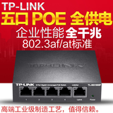 TP-LINK TL-SG1005P 5口全千兆非网管PoE交换机 千兆高速1000M
