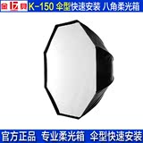 金贝 K-150八角柔光箱  伞型快速安装 照相器材摄影闪光灯用附件