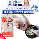 【现货】日本进口 Mind up 宠物狗狗犬用 手套牙刷 清洗反复使用
