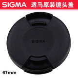 适马 SIGMA 67mm 原装镜头盖 正品 35/1.4 35mm F1.4 ART用镜头盖