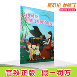 商城正版幼儿师范经典儿童钢琴曲集120首儿童初级钢琴曲 曲谱教材