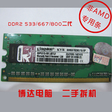 二手正品金士顿 DDR2 800 1G台式机内存条二代电脑内存667 533