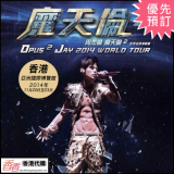 周杰伦 魔天倫2 香港演唱會2014 門票優先及公售預定