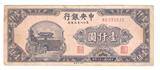 中央银行东北九省流通券1000元民国36年1947年中央印制厂