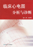 临床心电图分析与诊断_张新民2007