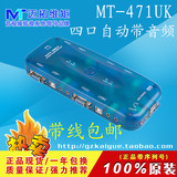 迈拓维矩 MT-471UK KVM切换器 4口 自动USB 带音频 热键切换 配线