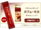 现货 日本代购 日本原装 AGF maxim stick 咖啡摩卡 单条