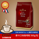 冲钻清仓特价日本代购进口MAXIM滴漏纯黒咖啡粉原味摩卡口味360g