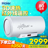 Haier/海尔 ES80H-H3(ZE) 电热水器/防电墙/80升/无线遥控/3D速热