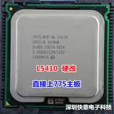 硬改免切免贴 L5410 CPU 正式版四核英特尔771至强 2.33G质保一年