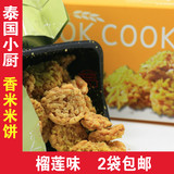 泰国进口零食特产 BANGKOK COOKIES曼谷小厨香米饼 榴莲味零食