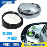 3R 高清倒车镜汽车后视镜小圆镜盲点广角镜 可调节反光辅助镜