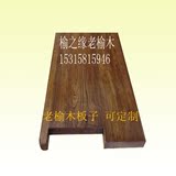 老榆木餐桌面板 纯实木吧台板 台面板餐桌工作台窗台写字台 隔板