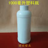 批发塑料瓶子 1000ml 塑料瓶 空瓶 液体瓶 1L（公斤）瓶 分装瓶