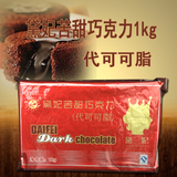 烘焙原料 黛妃黑巧克力块/黑色巧克力 代可可脂 巧克力1000g原装