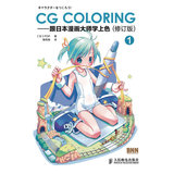 CG Coloring——跟日本漫画大师学上色①(修订版)