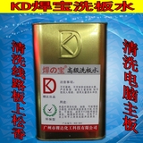 KD焊宝牌高级洗板水 PCB板清洗剂清洗电路板的松香残留铁盒装