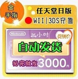 任天堂eshop日版 WII WIIU 3DS点卡 充值卡3000面值 自动发货