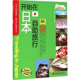 2015最新版开始在日本自助旅行 正版书籍 魏国安|摄影:魏国安  旅游教育出版社