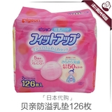 日本代购现货贝亲一次性防溢乳垫增量版126枚哺乳期必备正品保证
