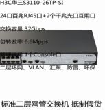 华三 H3C S3110-26TP-SI 24口百兆网管交换机 替代S3100-26TP-SI