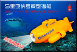 马里亚纳微型潜艇，小型潜艇模型无线版，潜艇模型，无线遥控潜艇