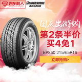 普利司通轮胎EP850 215/65R16 98H汽车轮胎包安装