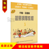 正版 小汤3 约翰 汤普森简易钢琴教程第三册 儿童钢琴 送教学视频