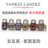 Yankee Candle扬基蜡烛 车用香氛汽车香水香薰芳香夹 单只体验装