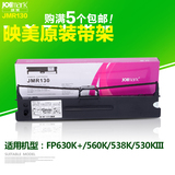 原装映美JMR130色带FP620K+/630K+/538K/530KIII打印机色带架带芯