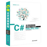 C#自学视频教程(含光盘) 软件开发技术联盟【新华书店正版】