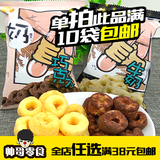 【帅哥零食】台湾进口 奶很大甜甜圈 牛奶/巧克力味零食大礼包20g
