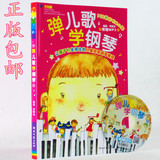 弹儿歌学钢琴儿童歌曲伴奏简谱五线谱曲谱教学教程教材书光盘包邮