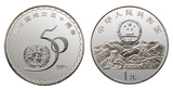 联合国纪念币 1995年联合国成立50周年纪念币