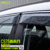 长安CS75晴雨挡 CS75改装专用车窗雨眉 遮雨板 汽车车窗雨眉雨挡