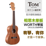 Tom ukulele 21/23寸单板尤克里里相思木单板乌克丽丽TUC730