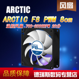 AC ARCTIC F8 PWM 8cm 温控风扇 700-2000RPM 20分贝 8CM机箱风扇