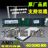 全新盒装DDR2 4G 800AMD台式机专用内存兼容1G 2G 667 533支持双