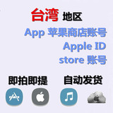 苹果apple id 台湾区ios账号 app store 出售苹果itunes帐号 账户