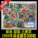 1950年之前的外国老邮票300枚不同，集邮收藏品，信销票收集 包邮
