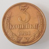 苏联硬币 苏联1981年3戈比
