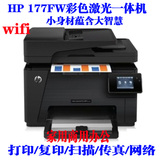 惠普HP177fw彩色激光多功能一体机打印复印扫描传真WIFI打印机