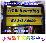 【中文游客中心】长滩岛Kalibo机场--酒店接送服务（一价全含）