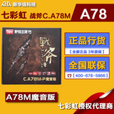 Colorful/七彩虹 战斧C.A78M-P魔音版 AMD FM2/FM2+ 主板秒A78
