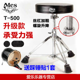 正品 MES T-500 T500 升级版 架子鼓 鼓凳 可升降 专业加粗