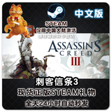 现货秒发 刺客信条3 Assassin's Creed III steam 国区礼物